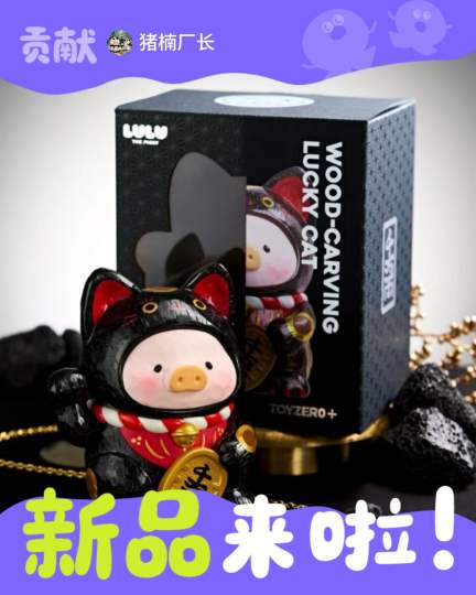 LuLu猪招财事务所来了三位新同事🐈
身披木雕纹路的”好运三剑客“🐱
拥有”招财“本色的金猫💛，转运成势的贵气黑猫🖤，万事顺利的优雅白猫🤍🐾
18cm的大尺寸招财猫，无论摆放在哪里，都是无法忽视的”小