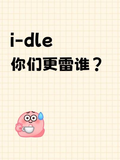 i-dle你们更雷谁？