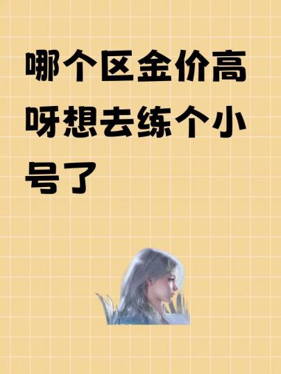 想去练个小号了