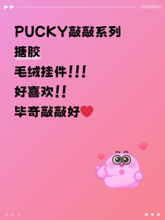 敲一敲～PUCKY新品【挂件】
PUCKY敲敲系列搪胶毛绒挂