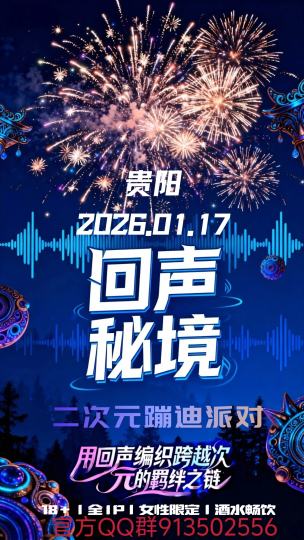 1月17日回声秘境二次元全ip全女伪夜场欢迎你的到来，我们1月17日不见不散噢!

以下是本次活动的攻略
⭐必备物品篇:
身份证最重要❗
充电宝
餐巾纸
补光灯
有互动需求的宝宝自备一些互动性高的道具