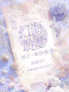 2026年2月1日，贵阳「幻海聆心」国乙展将在香榭俪宴会艺术