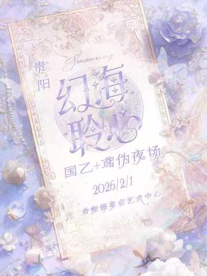 2026年2月1日，贵阳「幻海聆心」国乙展将在香榭俪宴会艺术中心浪漫启幕！这场融合国乙与鸢伪夜场的盛会，汇聚小景等多位官委老师，化身秦彻、夏以昼等心动角色，带来沉浸式互动与舞台表演。现场设有集邮打卡、