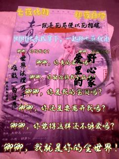 蛇吻疯信子，妖灿白怜花

你将是我终生的救赎
我会是你唯一的