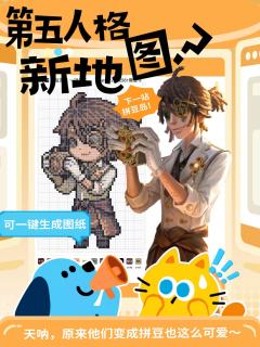 当第五人格里的他们遇上好玩的拼豆,快来千岛生成属于你的拼豆图