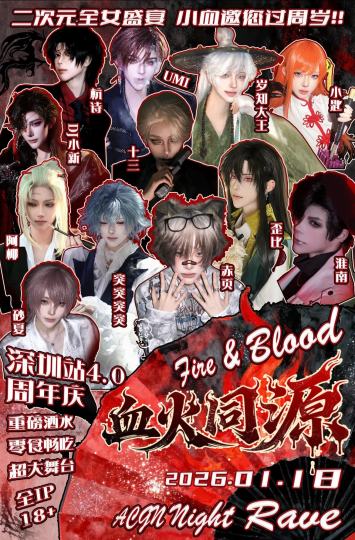 第一次去二次元夜场，待了三分钟就出来了，那里的环境和人与我格格不入，烟雾缭绕，污言秽语，没有朗朗的读书声和课本试卷，酒吧的卡座不如教室的桌椅，果然读书人有些圈子是挤不进去的，开玩笑的，去！去的就是血火