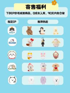 活动时间:1.29-2.28
活动期间内五大IP毛绒寄售入仓