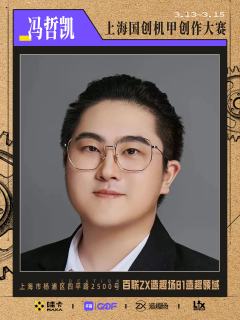 是谁的DNA动了！国创机甲共生纪重磅评委官宣 ——
冯哲凯：