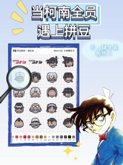 当名柯的角色们遇上好玩的拼豆，快来千岛生成属于你的拼豆图纸！

⏰活动时间
1.15-1.25

📝参与方式
1️⃣点击右上方【跟帖】，直接分享你的拼豆作品，喜欢的拼豆图纸等等
2️⃣使用千岛新功能，