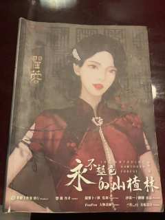 今日剧本杀《永不褪色的山楂林》
角色：瞿蓉（有人觉得这个角色