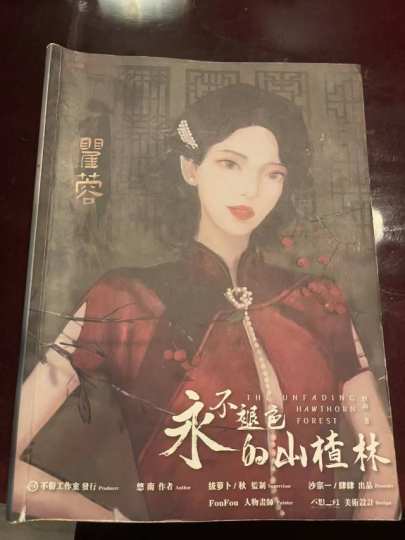 今日剧本杀《永不褪色的山楂林》
角色：瞿蓉（有人觉得这个角色边，但是我觉得这个是大c）
“先生之风，山高水长”——秦阳
 “那时，我应去哪里找你？”
“去冬青树的枝桠、千三堂的波口、蓉城最后一个转角，