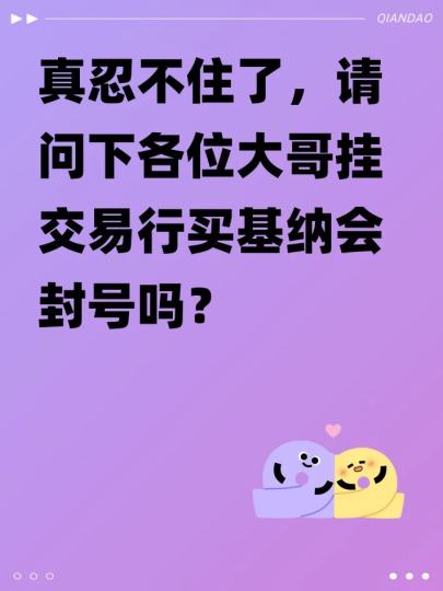 真忍不住了，请问下各位大哥挂交易行买基纳会封号吗？