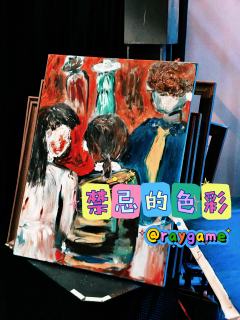 🎬禁忌的色彩
🗓2026.1.4
🎭张羽霖 冷寒 张凯