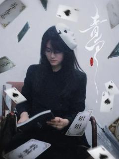 人间青白时 莫思非与是 这一切 只是一场游戏
——————