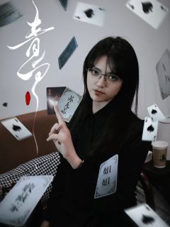 人间青白时 莫思非与是 这一切 只是一场游戏
——————