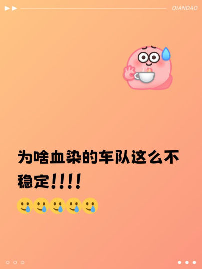 为啥血染的车队这么不稳定！！！！