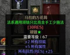        在暗黑2国服各大职业里，冰法是非酋使用最多的人