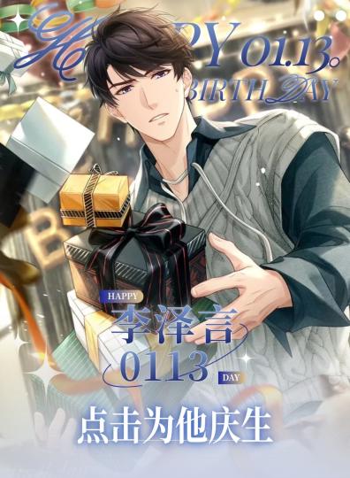 愿世事常安，且共圆满。历历时光，将彼此的眼眸点亮。💌将庆生创作同步至【恋与制作人】岛 有机会获得丰富创作激励