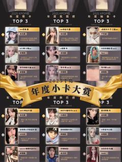 🏆2025千岛年度小卡大赏已就位!
感谢大家的积极投票,获