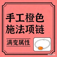 手工橙色施法项链高价值满变属性
角色93级可制作出满变属性；
