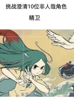 挑战澄清10位非人哉角色—精卫
（不喜勿喷）