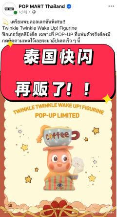 星星人大娃wake up再贩了！泰国快闪再贩❤️

果然不是