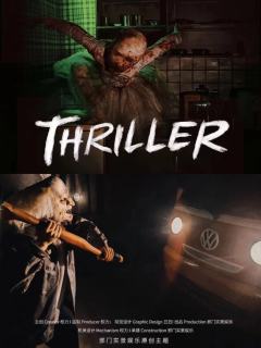 沈阳邪门密室—《THRILLER》
【主题】一栋古旧沧桑