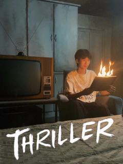沈阳邪门密室—《THRILLER》
【主题】一栋古旧沧桑