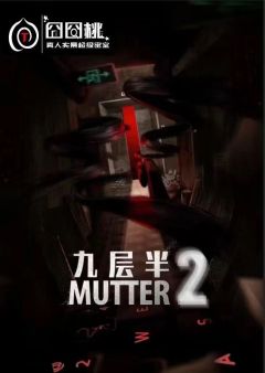 终于来玩儿九层半2了！！特地找的强坦带路哈哈哈哈.
大致剧情