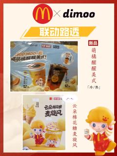 联名饮品：萌橘醒醒美式（❄️/🔥）
麦旋风：云朵棉花糖麦旋