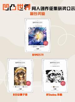 感谢各位参赛者在创世神的注视下,以笔为刃、以心为火,在这片残