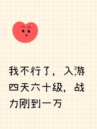 我不行了，入游四天六十级，战力刚到一万