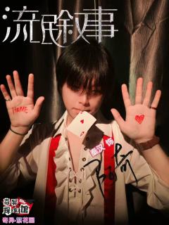 什么都吃我只会吃到撑,水龙头爽翻了
一直听说流氓叙事很夯,但