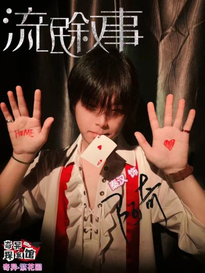 什么都吃我只会吃到撑，水龙头爽翻了
一直听说流氓叙事很夯，但是我依旧低估了这个故事

全女车上了愚人船的流氓叙事
心测下来是程走柳，心无挂碍一心向前
没想到对自己的蒋生封心锁爱
却在别人的故事里嗑生嗑