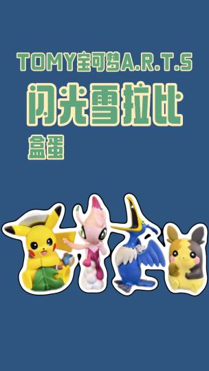 TOMY宝可梦A.R.T.S盒蛋｜闪光雪拉比开箱！剧场版梦幻联动，跨世代宝可梦共演童话，收藏与想象双满足！关注蒋蒋，解锁更多宝可梦宝藏！