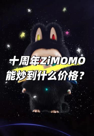 十周年系列Zimomo搪胶目前市场价格差异较大，1299元发售价的搪胶毛绒公仔短期内溢价有限，而19999元限量手办曾被炒至高价但已明显回落。
当前价格现状
Zimomo搪胶毛绒公仔1299元版本：
