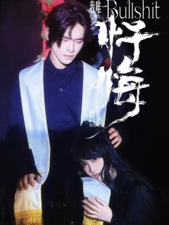 爽，很爽，非常爽，极致的爽，共进退的爽，无敌双强的爽

神说