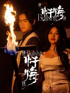 爽，很爽，非常爽，极致的爽，共进退的爽，无敌双强的爽

神说