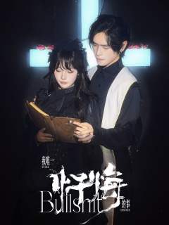 爽，很爽，非常爽，极致的爽，共进退的爽，无敌双强的爽

神说