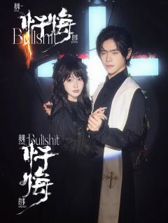 爽，很爽，非常爽，极致的爽，共进退的爽，无敌双强的爽

神说