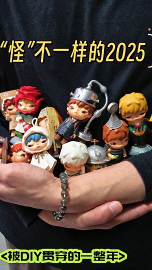 2025年，从小野开始，我把手办整了点怪不一样的设计，也认识了很多喜欢潮玩的小伙伴，2026新的一年，让我们保持一颗热爱潮玩的心，一起来让心灵手巧机灵鬼的名号更响亮~