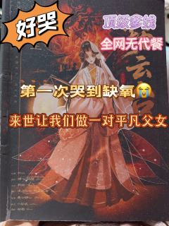 泪儿《窃云台》测评
地点：芒川剧场
剧本类型：古风/情感/家