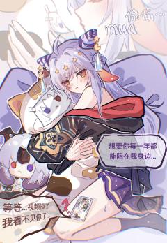 ……
“乖，想要什么，我从涂山带回去给你，一定会赶回去陪你跨