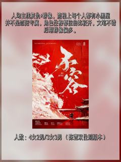 《不容》剧本杀保姆选角攻略｜定制恋陪🈶
人均主线复仇+群像