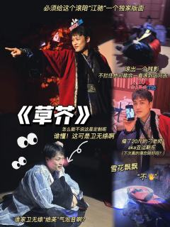 《草芥》｜这哥陪太有亮点了！！

🎈临近年关，出了很多两个