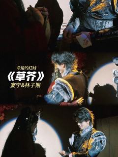 《草芥》｜这哥陪太有亮点了！！

🎈临近年关，出了很多两个
