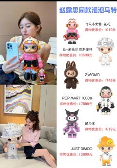 大家喜欢 赵露思的拉布布还是白鹿的拉布布 