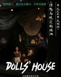 成都密室巨制——《dollshouse》评价

🔏 “理想