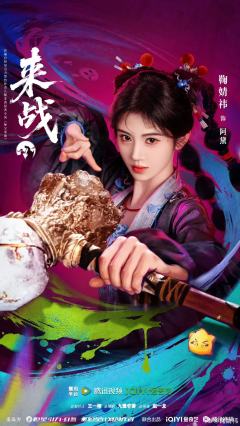 《来战》敬请期待吧！鞠婧祎-饰阿黛好可爱啊❤️点赞➕关注🉑