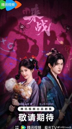 《来战》敬请期待吧！鞠婧祎-饰阿黛好可爱啊❤️点赞➕关注🉑